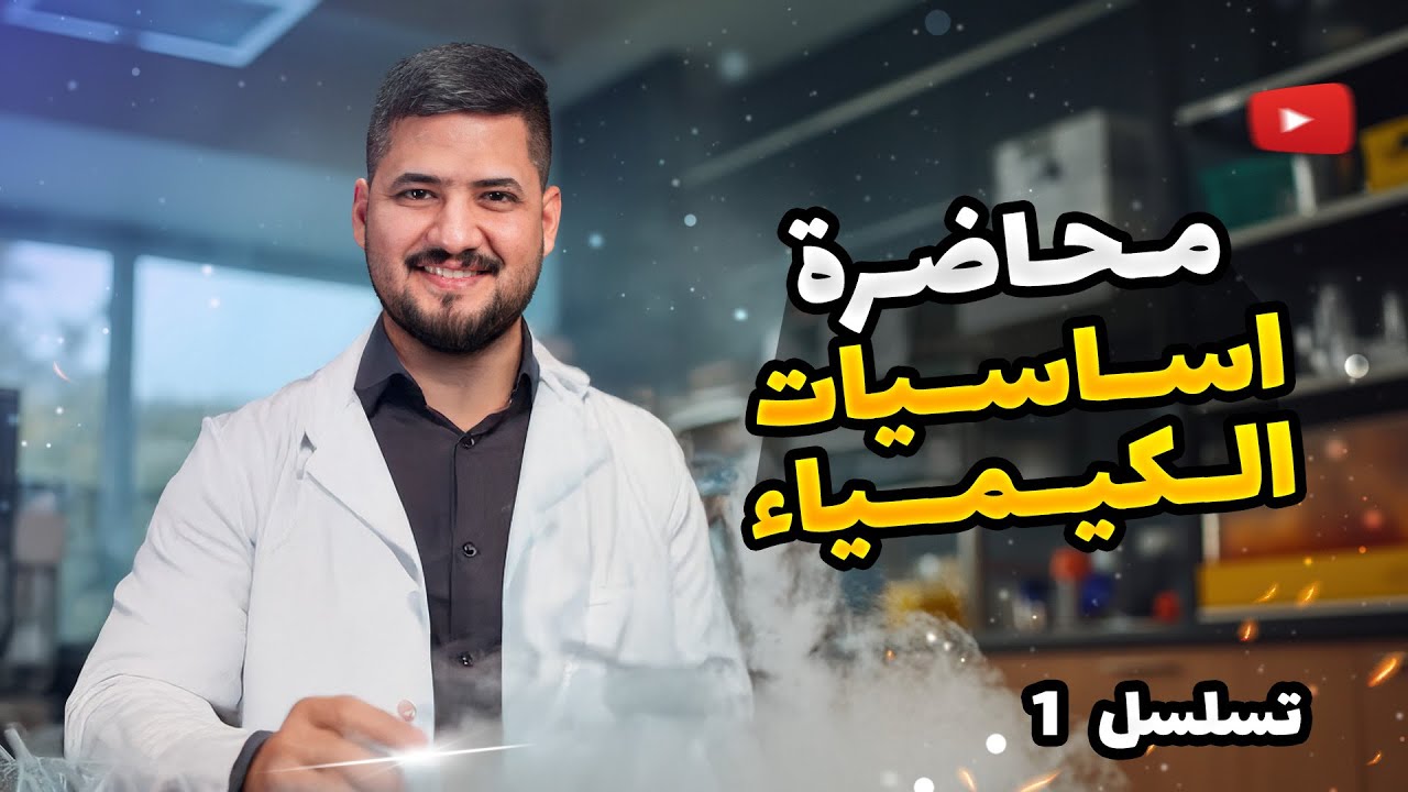 أساسيات الكيمياء – التسلسل 1 | كيمياء السادس العلمي | الأستاذ سجاد نجف
