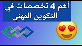 أكثر 4 تخصصات مطلوبة في سوق الشغل    OFPPT