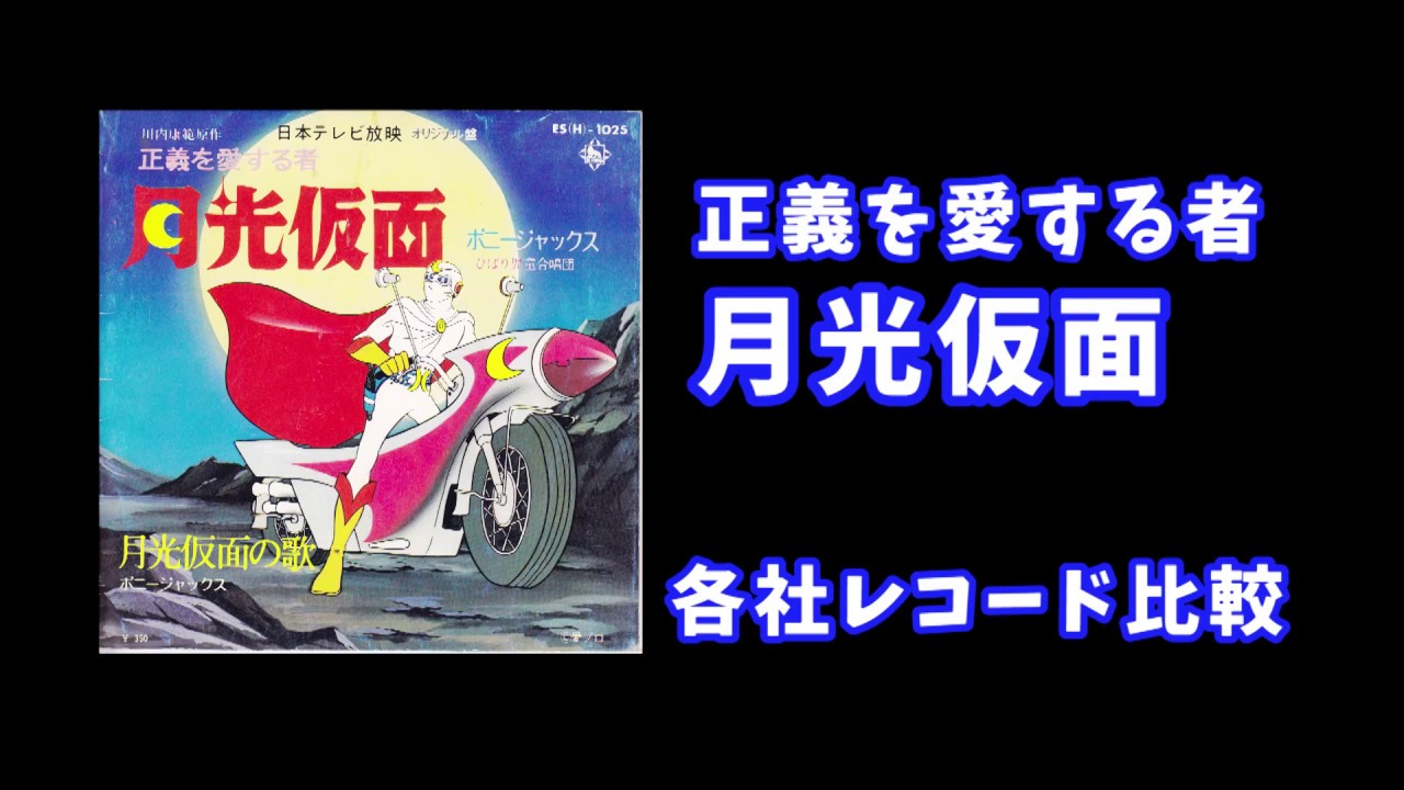正義を愛する者 月光仮面レコード音源比較 Youtube