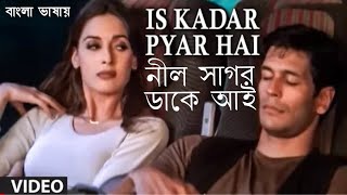 Is Kadar Pyar Hai | Nil Sagor Dake Aay | Milind S | Michelle I (Hindi Version Bangla) Gan Amar Pran