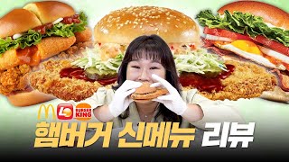 햄버거 신상 리뷰 🍔 압도적 크기의 왕돈까스 버거🍔 맛도 크기도 깜짝 놀랐습니다 🤩 (+ 맥도날드 토마토 치즈 크러스트, 버거킹 솔티드 에그)