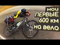 Моё САМОЕ первое ВЕЛОпутешествие  600 км. Без снаряги и подготовки!