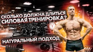 видео: Сколько должна длиться Силовая Тренировка? Натуральный подход картинка: Сколько должна длиться Силовая Тренировка? Натуральный подход