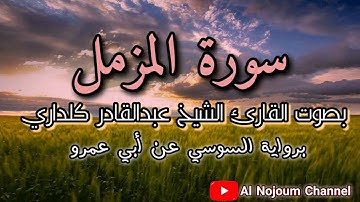 سورة المزمل مكتوبة | بصوت القارئ الشيخ عبدالقادر كريمي كلداري Al Nojoum Channel | Surah Al-Muzzammil