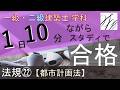 一級建築士【学科】法規㉒~都市計画法~【二級建築士対応版】