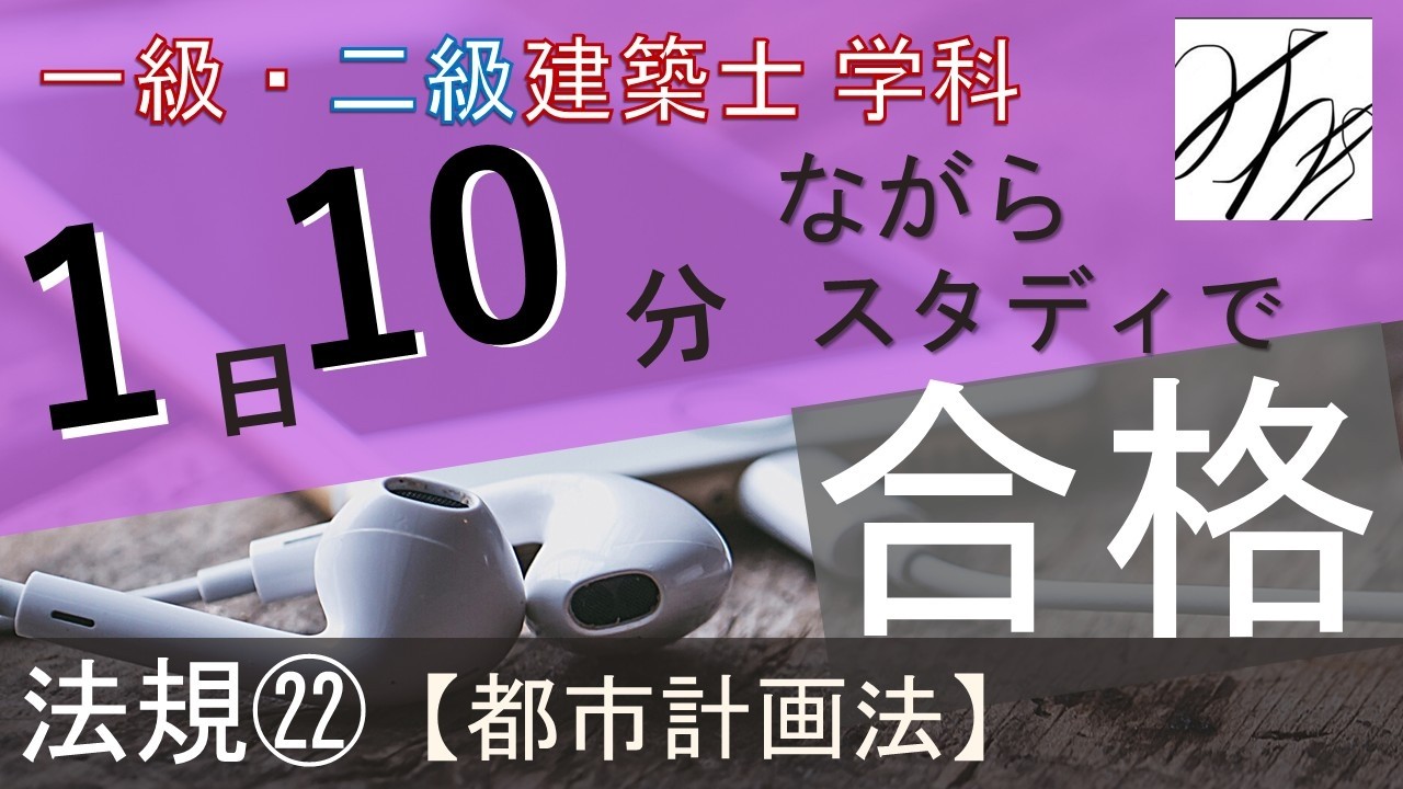 一級建築士【学科】法規㉒~都市計画法~【二級建築士対応版】