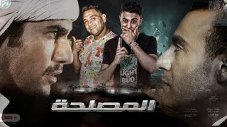 فيديو كليب المصلحه {حلقولو-مودى آمين} 🔥💯