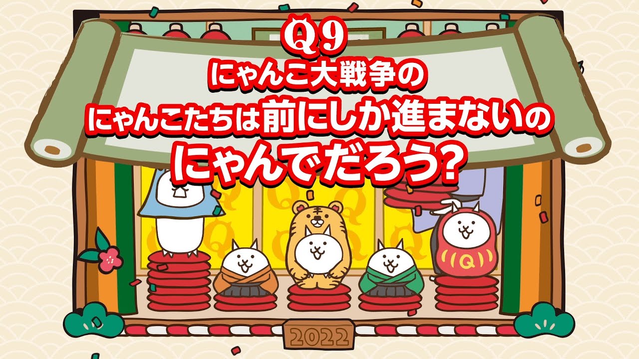 発表】『Q9,にゃんこ大戦争のにゃんこたちは前にしか進まないの