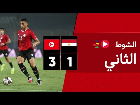 الشوط الثاني | مصر 1-3 تونس | مباراة ودية