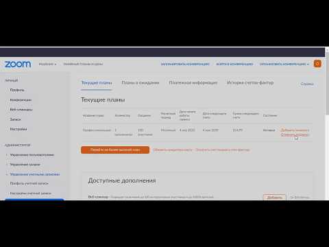 Zoom: платный аккаунт. Как отключить ежемесячное списание средств, если вам нужен только 1 месяц.