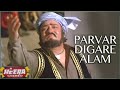 Parvar Digare Aalam'((Heera Jhankar))'Full Song_ Mohd Aziz Movie Allah_Rakha Saathi Jhankar Studio