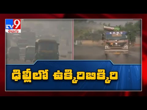 దేశరాజధానిలో పెరిగిపోతున్న వాయుకాలుష్యం - TV9