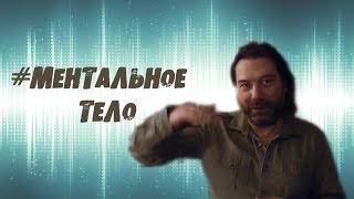 Ментальное Тело. ЭНЕРГОИНФОРМАЦИОННАЯ СТРУКТУРА ЧЕЛОВЕКА.  ЧАСТЬ 3.