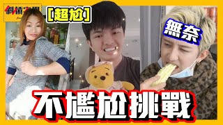 【宅男挑戰＃9】抖音上的這些尷尬影片讓我得了尷尬癌...｜【斜槓宅男】