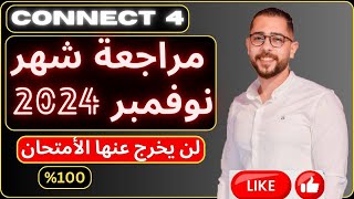 حل مراجعة شهر نوفمبر انجليزي | اهم 10 امتحانات | الصف الرابع الأبتدائي 2024 | كونكت رابعة | connect4