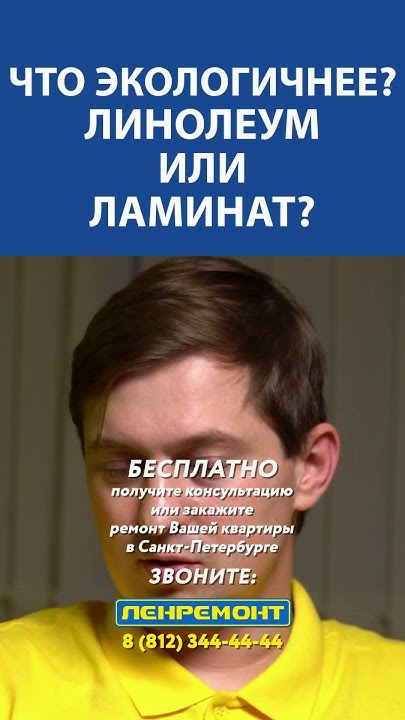ЧТО экологичнее ленолиум или ламинат? Ответ в видео! - YouTube
