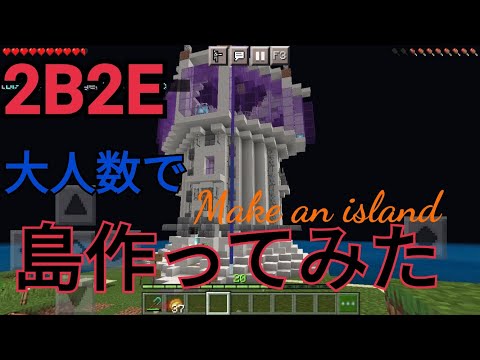 【統合版2B2T】2B2Eにて20人超えで島を作ってみた