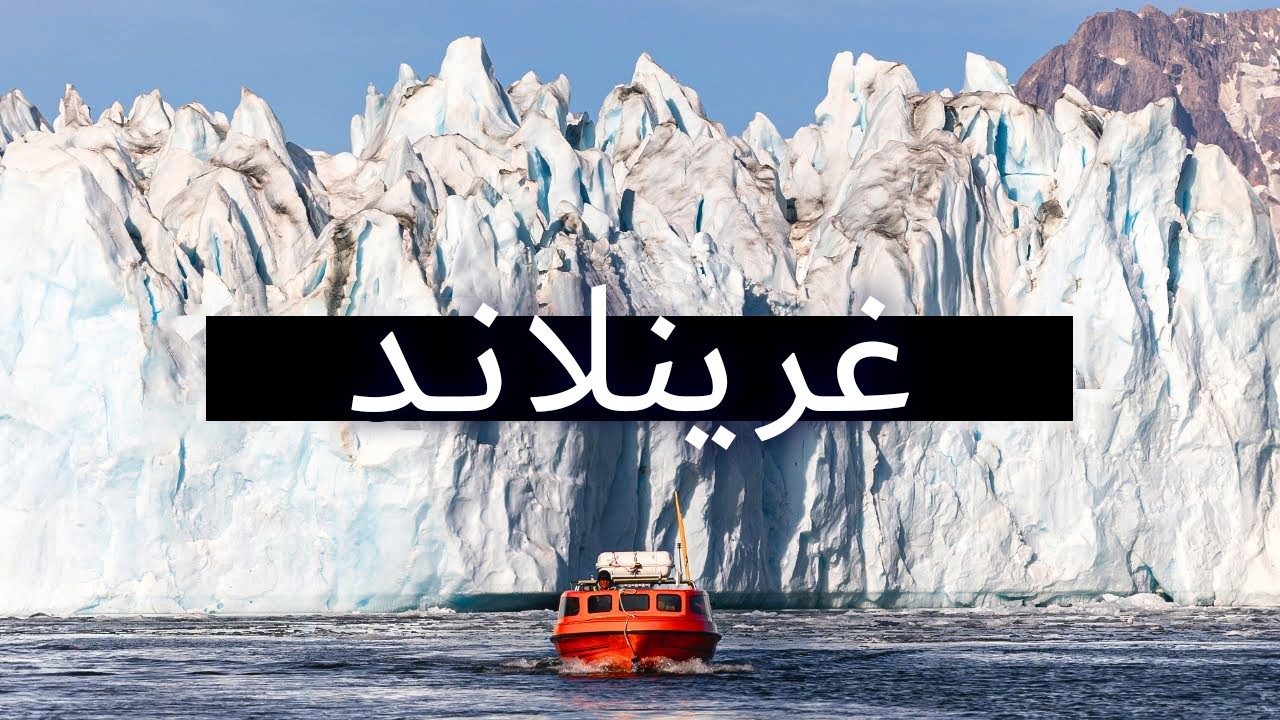 فيلم وثائقي عن السفر إلى غرينلاند | شرق غرينلاند