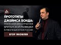 Прототипы Джеймса Бонда/Егор Яковлев