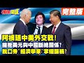 【頭條開講Part1】阿根廷爭奪戰!中美外交長津湖戰役?北京溫言在口棒子在手!米萊救通膨中美選哪邊? @HeadlinesTalk  20231121