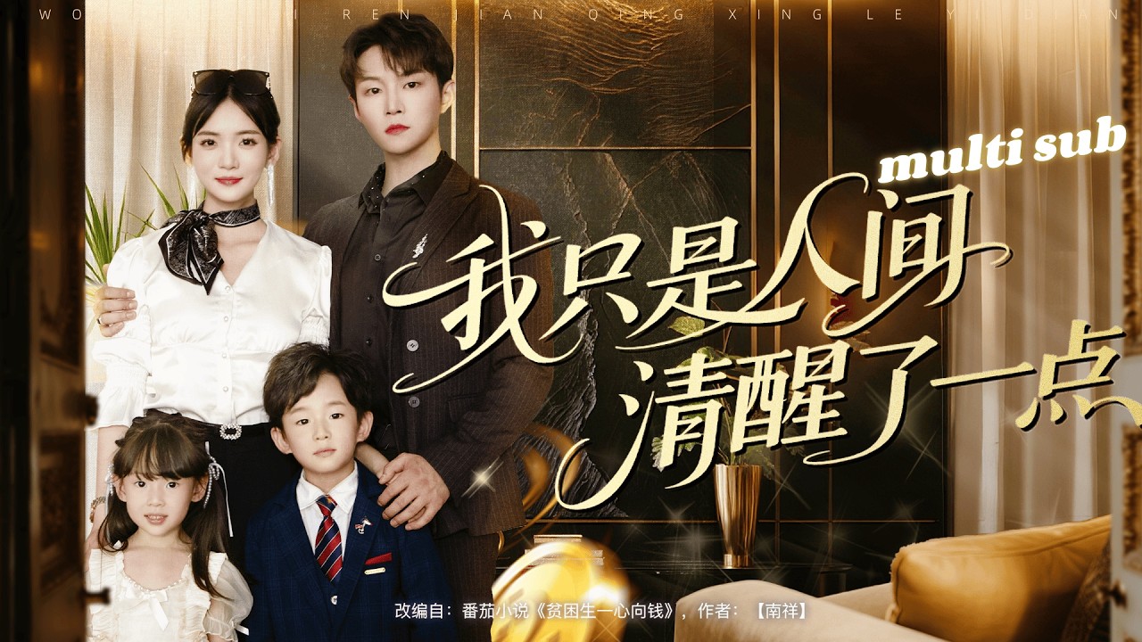 一口氣看完！總裁一直以為自己是絕嗣體質，本打算一輩子獨孤終老，沒想到那晚一夜迷情他竟把剛滿18歲的小丫頭肚子搞大，從此禁慾佛子跌落神壇化身寵妻狂魔，把嬌妻接回豪門寵到腿軟！#短剧 #灰姑娘 #甜宠