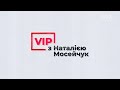 VIP з Наталією Мосейчук. Олена Зеленська