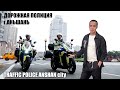 Дорожная полиция Аньшань/Traffic police #Anshan