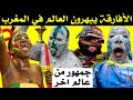 جمهور من عالم اخر + جمهور افريقيا يبهر العالم في المغرب