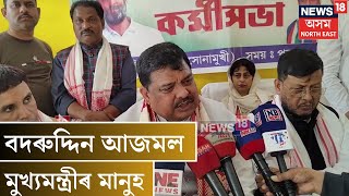 Badruddin Ajmal , Himanta Biswa Sarma ৰ মানুহ বুলি মন্তব্য Rakibul Hussain ৰ N18V