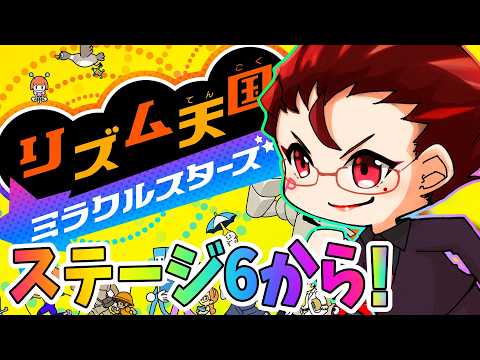 【リズム天国 ミラクルスターズ】オカマ人生初のリズム天国！ステージ6からいくわよ！【オカマ系Vtuber/桜井P】