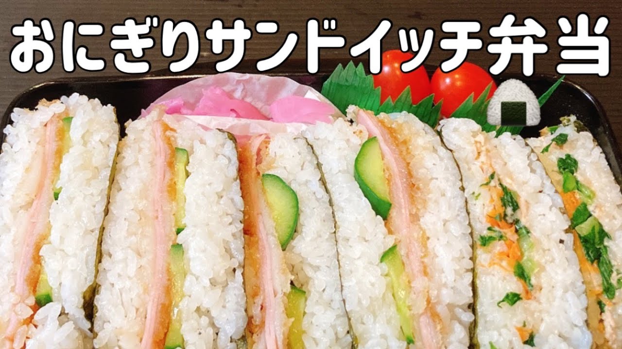 【お弁当作り】可愛さよりガッツリ重視！！おにぎりサンドイッチ