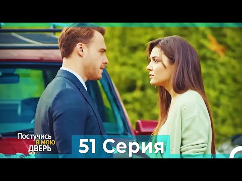 Постучись в мою дверь 51 Серия (Русский Дубляж)