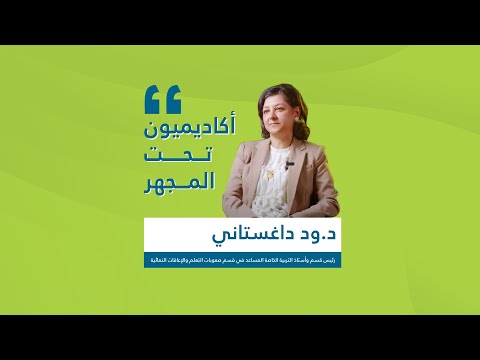 أكاديميون تحت المجهر الدكتورة ود داغستاني