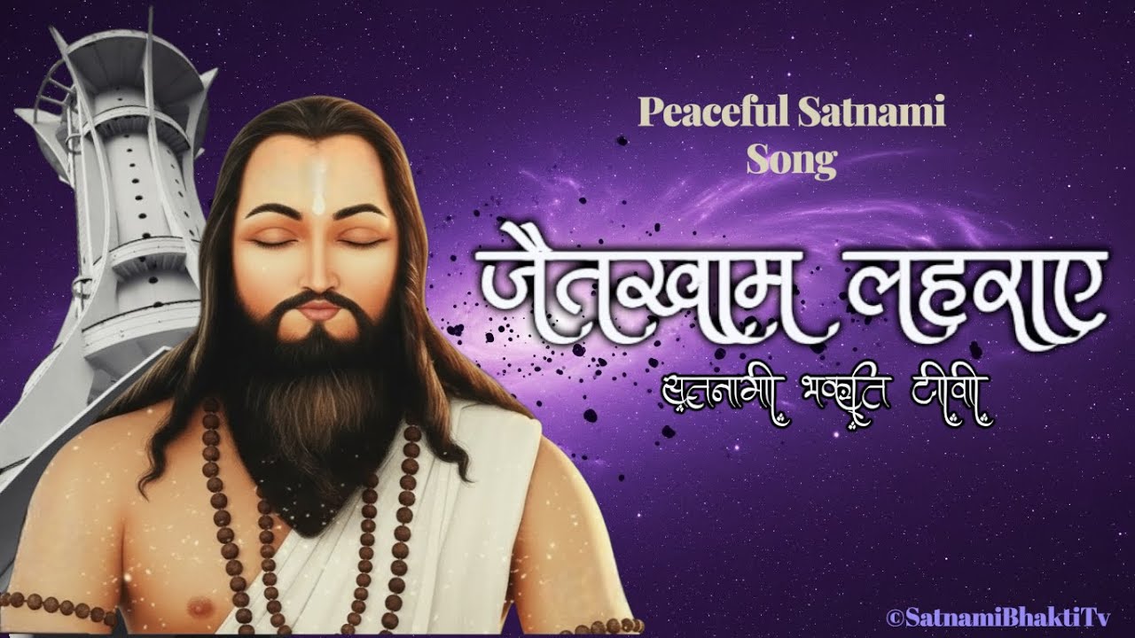 जयतखाम लहराए | Satnami Peaceful Bhakti Bhajan | Satnami Bhakti Tv | 