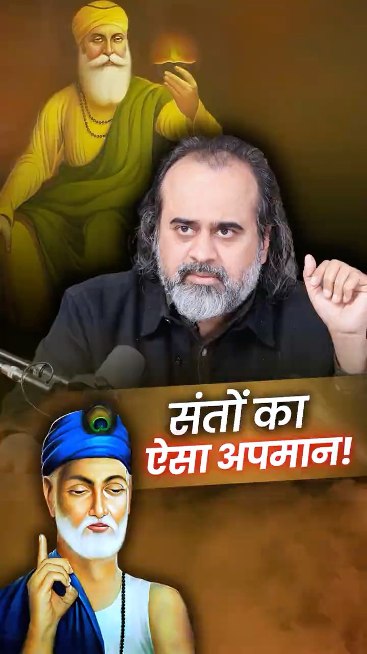संतों का ऐसा अपमान! || आचार्य प्रशांत