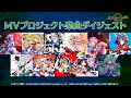 【東方LostWord MVプロジェクト】楽曲ダイジェスト ~第11弾まで~