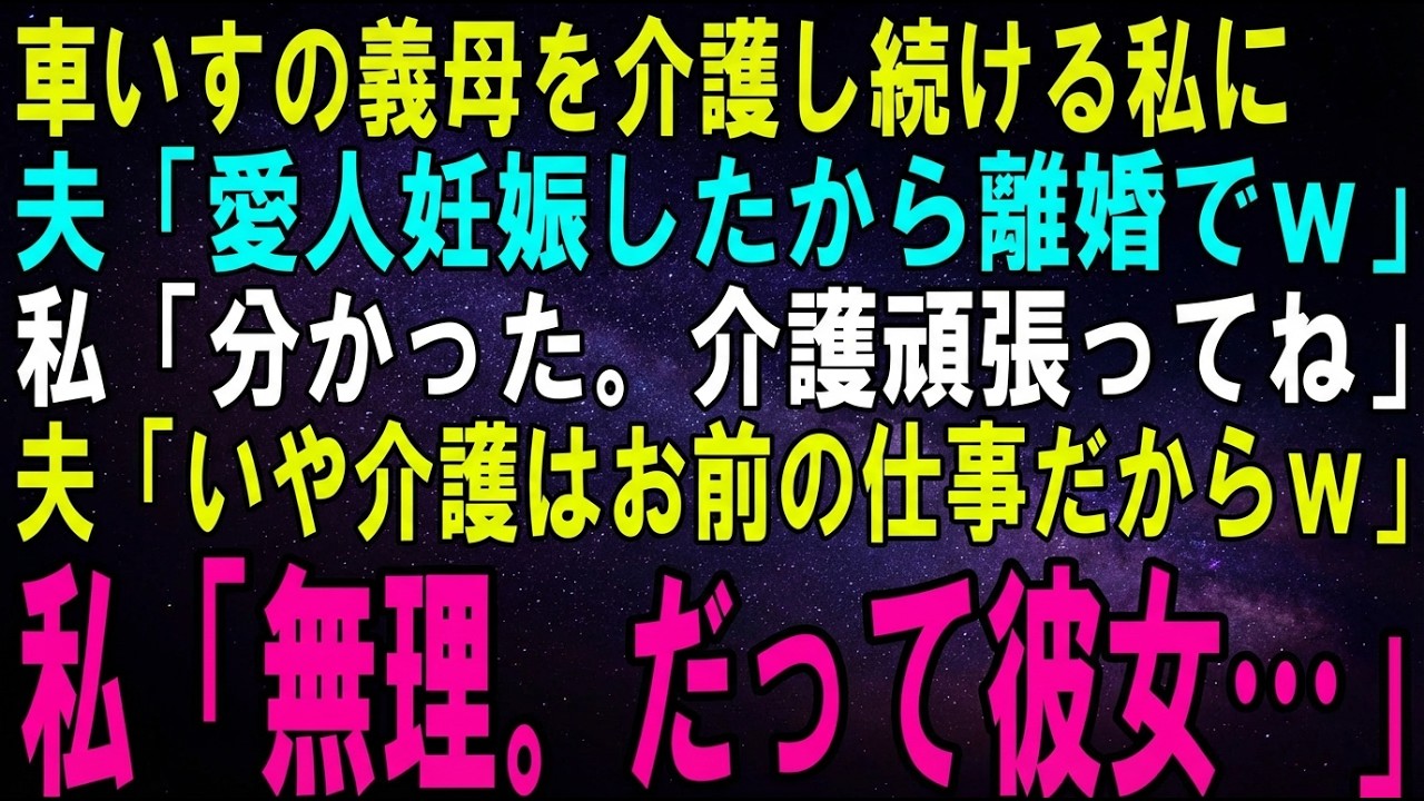 【スカッとする話】車いすの義母を介護し続ける私に夫「愛人妊娠したから離婚でｗ」私「分かった。介護よろしくね」夫「いや介護は離婚してもお前の仕事だからｗ」私「無理よ？だって彼女…」【修羅場】
