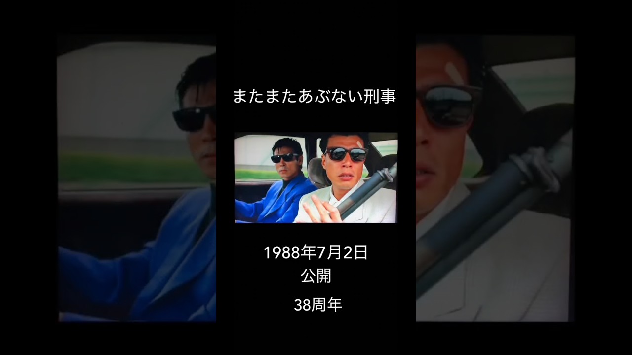 またまたあぶない刑事」公開38周年 #あぶない刑事 - YouTube