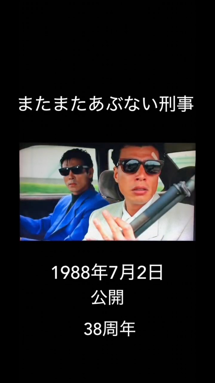 またまたあぶない刑事」公開38周年 #あぶない刑事 - YouTube
