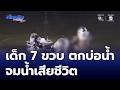 เด็ก 7 ขวบ พลัดตกบ่อน้ําหลังบ้าน จมน้ําเสียชีวิต | ห้องข่าวภาคเที่ยง สุดสัปดาห์