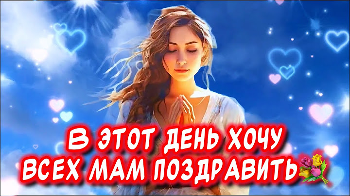 Очень Красивое поздравление С Днем Матери💐 Храни, Господь, всех Матерей🙏