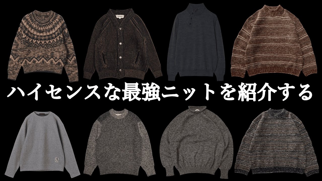 【厳選】秋冬大活躍！ハイセンスなニット特集！【ゆっくり解説】【ファッション】