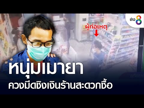 หนุ่มเมายา ควงมีดชิงเงินร้านสะดวกซื้อ | คุยข่าวเย็นช่อง8 | 26 ส.ค. 65