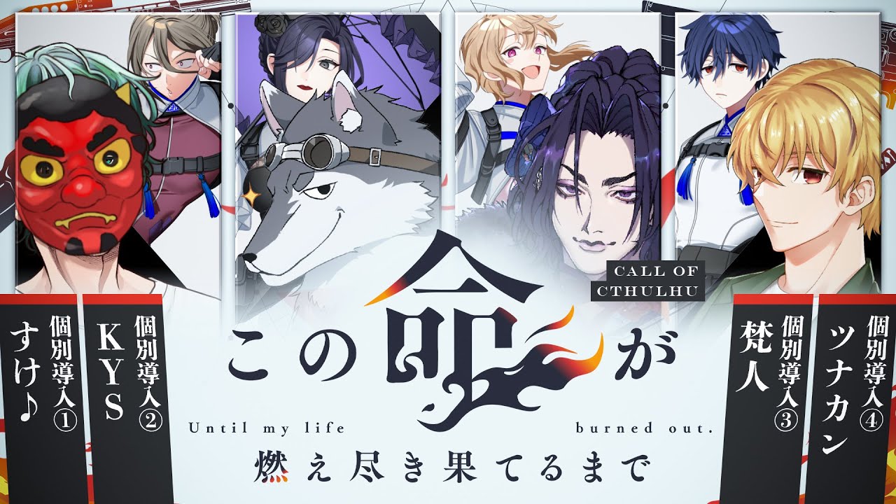 クトゥルフ神話TRPG】この命が燃え尽き果てるまで 個別導入【#ツナすけ