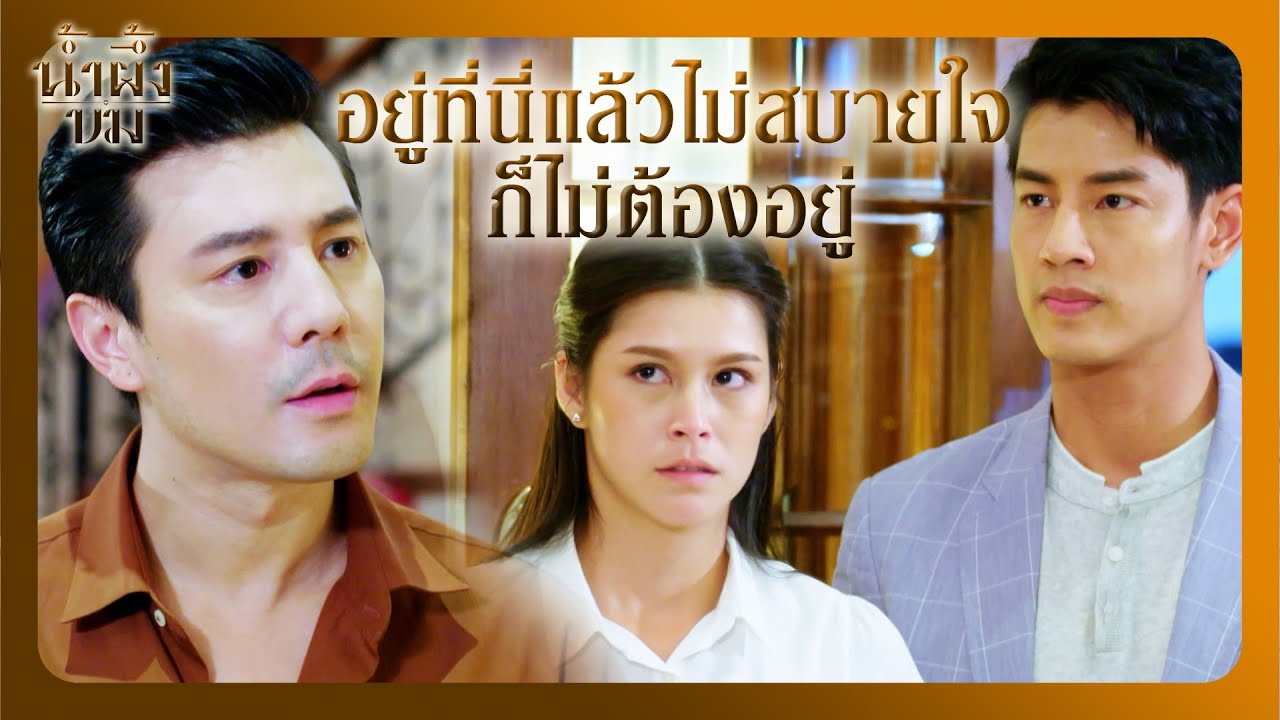 RECAP | อาปุ๊เขาไม่ได้รักแม่ แล้วแม่จะทนอยู่ทำไม | น้ำผึ้งขม EP.10 | Ch3Thailand