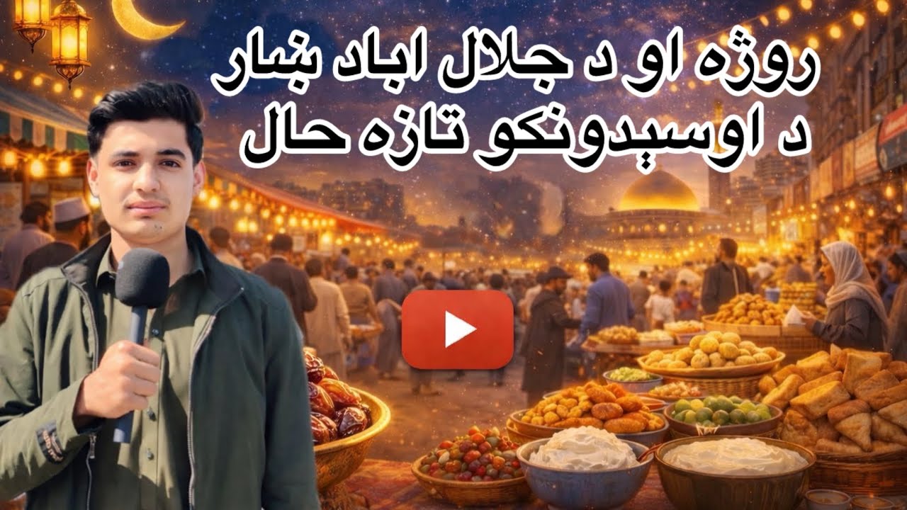 روژه او د جلال اباد ښاریانو احوال