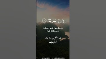 Surah Ash-Sharh (Verse 5-6) by Abdul Haseeb | سورة الشرح