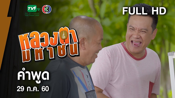 คำพูด - หลวงตามหาชน Season 10 (29 ก.ค.60) [FULL HD]