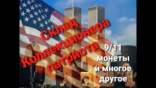 Распаковка контейнера в США. Склад коллекционера патриота !!!