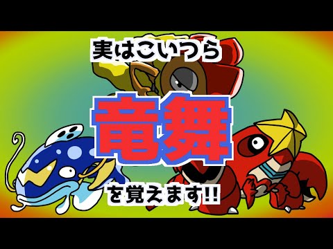 りゅうのまいを覚えるポケモンに対する考察[020匹目]